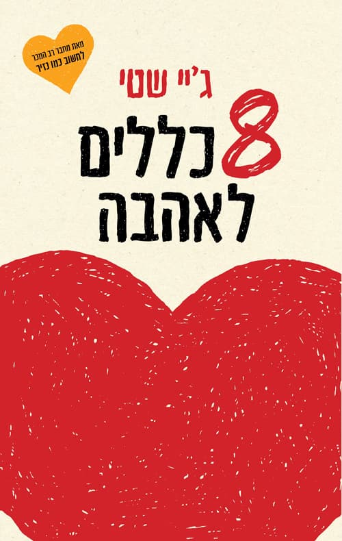 8 כללים לאהבה : איך למצוא אותה, לשמור עליה ולהרפות ממנה