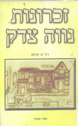 זכרונות נווה צדק