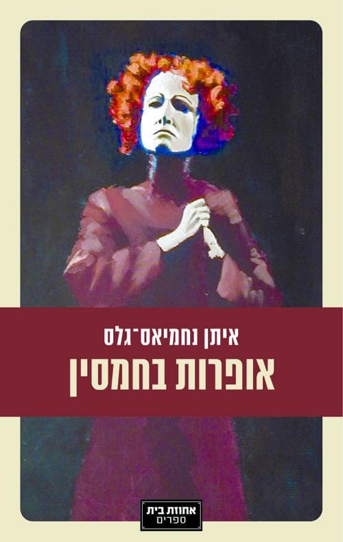 אופרות בחמסין