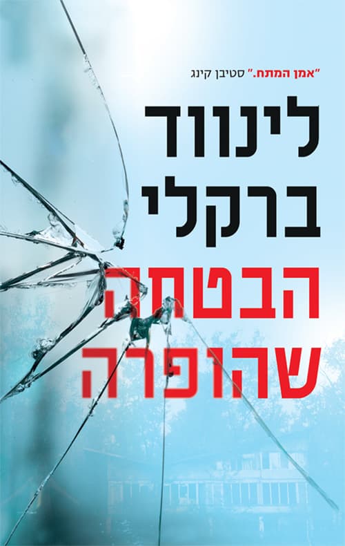 פרומיס פולס 1 - הבטחה שהופרה