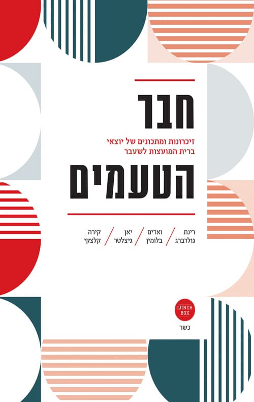 חבר הטעמים