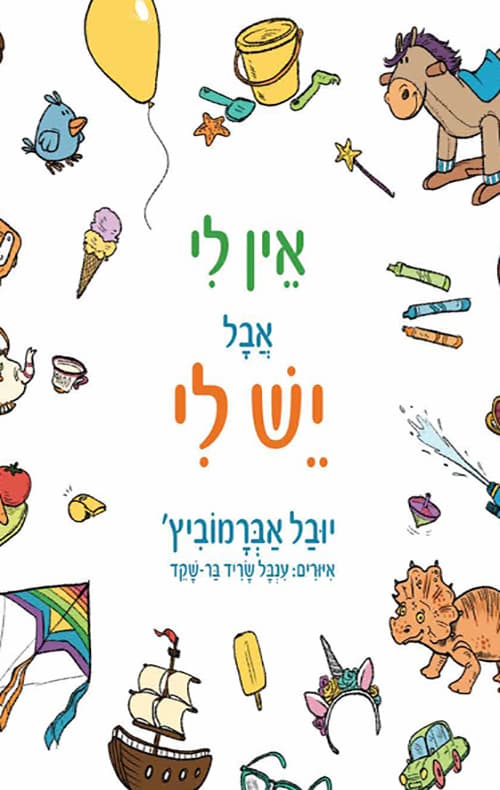 אין לי אבל יש לי