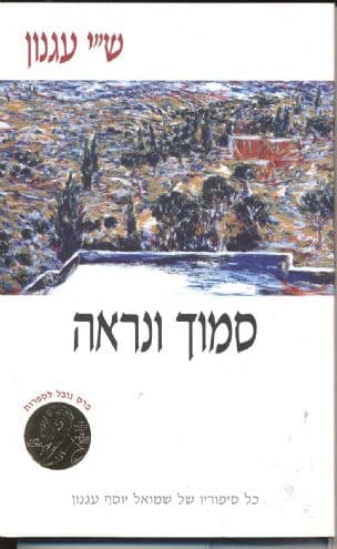 סמוך ונראה; סיפורים עם ספר המעשים