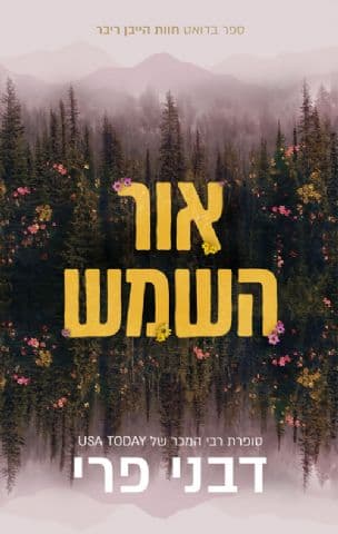 אור השמש 2
