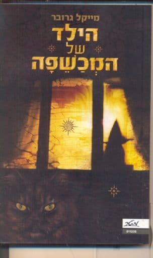 הילד של המכשפה