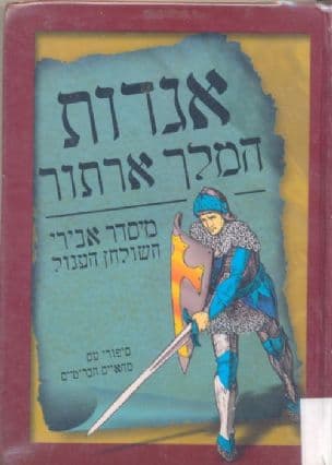 אגדות המלך ארתור - מסדר אבירי השולחן העגול : סיפורי עם מהאיים הבריטיים