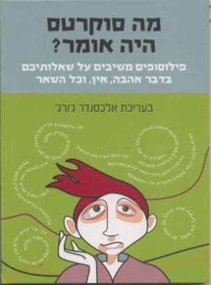 מה סוקרטס היה אומר? : פילוסופים משיבים על שאלותיכם בדבר אהבה, אין וכל השאר
