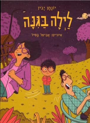 לילה בגנה