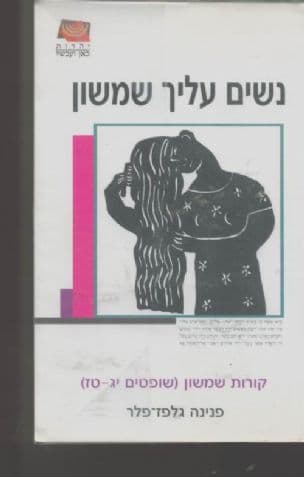 נשים עליך שמשון : קורות שמשון (שופטים יג-טז)