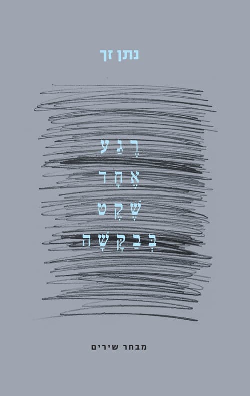 רגע אחד שקט בבקשה