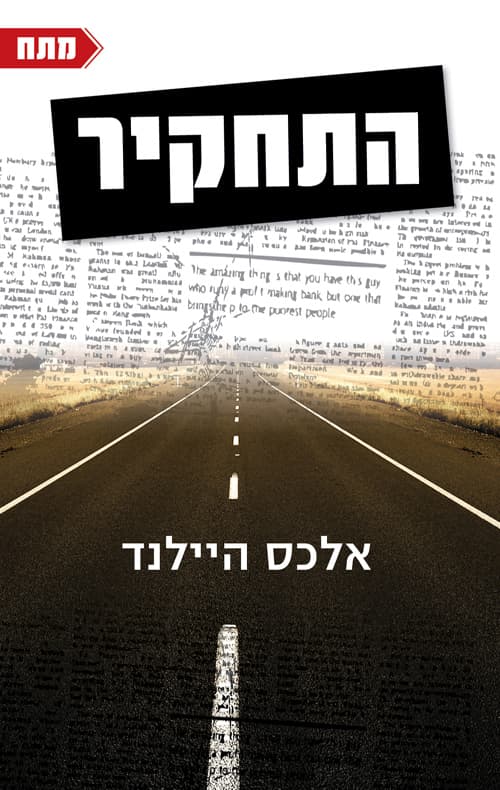 התחקיר