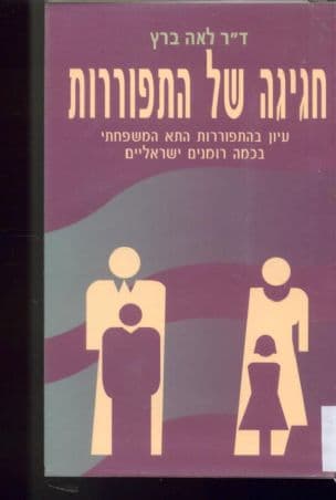 חגיגה של התפוררות : עיון בהתפוררות התא המשפחתי בכמה רומנים ישראליים