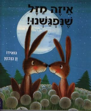 איזה מזל שנפגשנו!