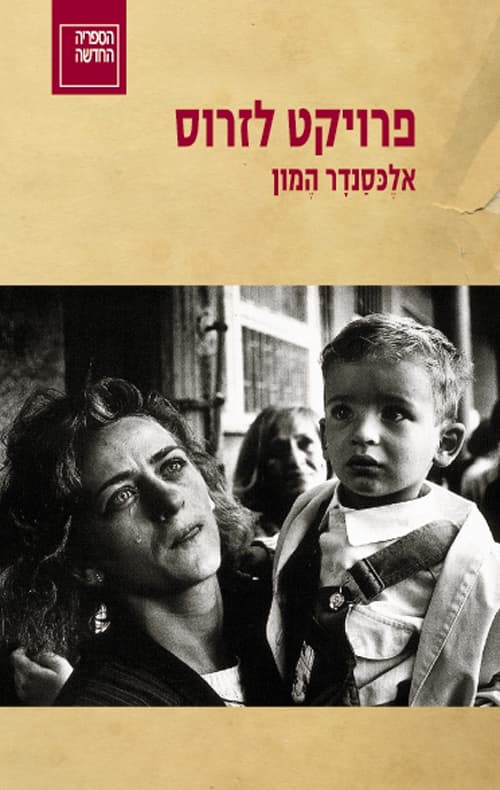 פרויקט לזרוס