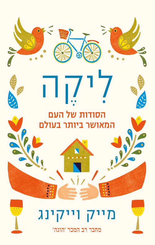 ליקה : הסודות של העם המאושר ביותר בעולם