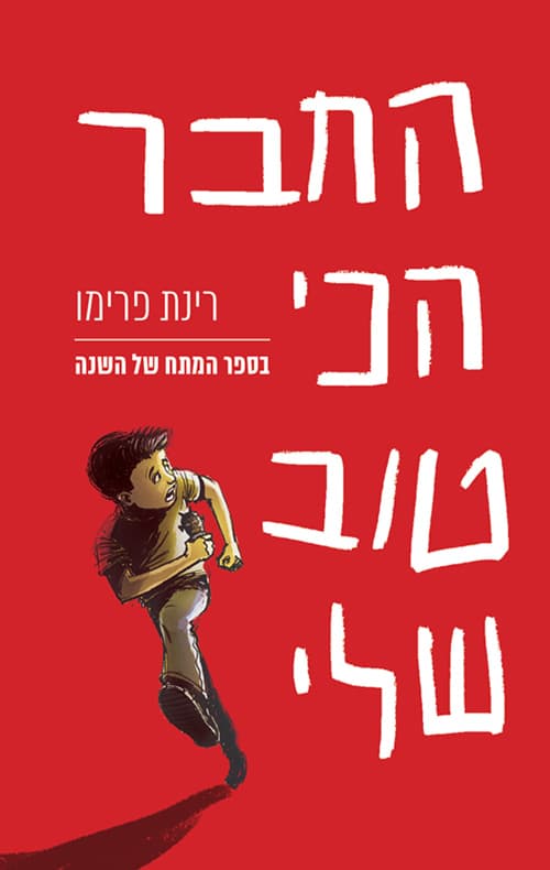 החבר הכי טוב שלי
