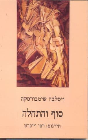 סוף והתחלה : מבחר שירים