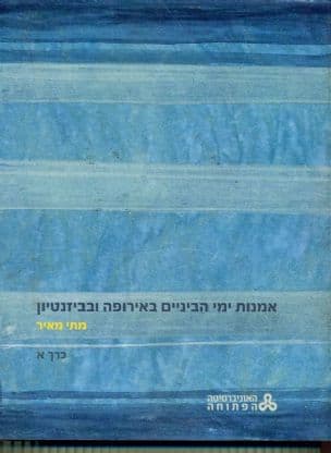 אמנות ימי הביניים באירופה ובביזנטיון כרך א'
