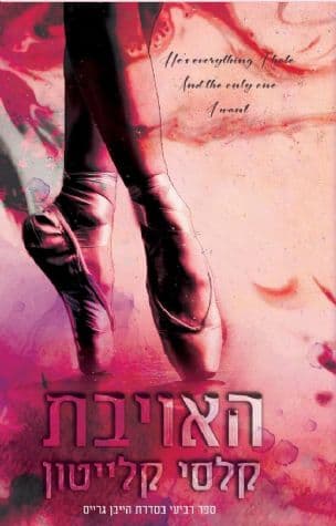 האויבת 4