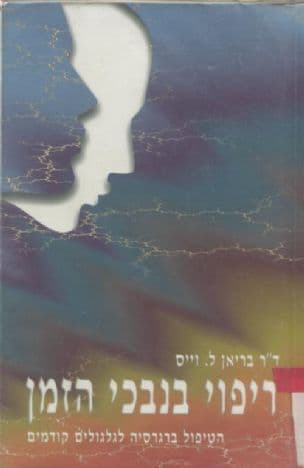 ריפוי בנבכי הזמן : הטיפול ברגרסיה לגלגולים קודמים