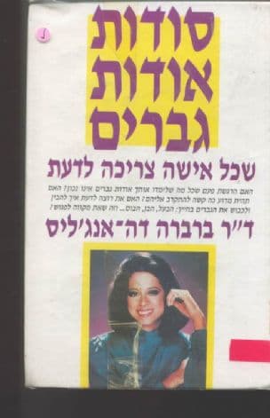 סודות אודות גברים שכל אישה צריכה לדעת