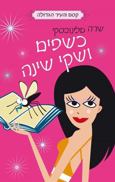 כשפים ושקי שינה