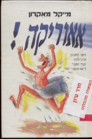 אאוריקה! : מה היתה כוונתו של ארכימדס בקריאה זו ועוד הסבר לשמונים מושגי יסוד נוספים