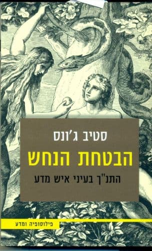 הבטחת הנחש : התנ"ך בעיני איש מדע