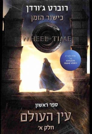 עין העולם 1 : חלק א'