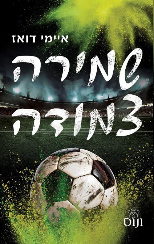 עולם האחים האריס 4 - שמירה צמודה