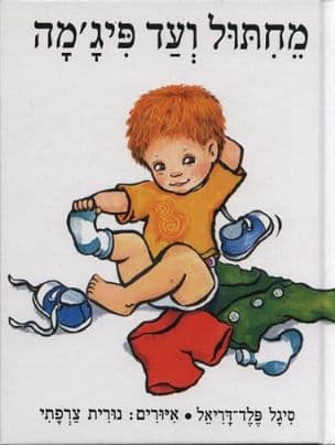 מחתול ועד פיג'מה : שירים שעושים כיף להתלבש