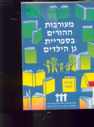 מעורבות ההורים בספריית גן הילדים : מדריך לגננת
