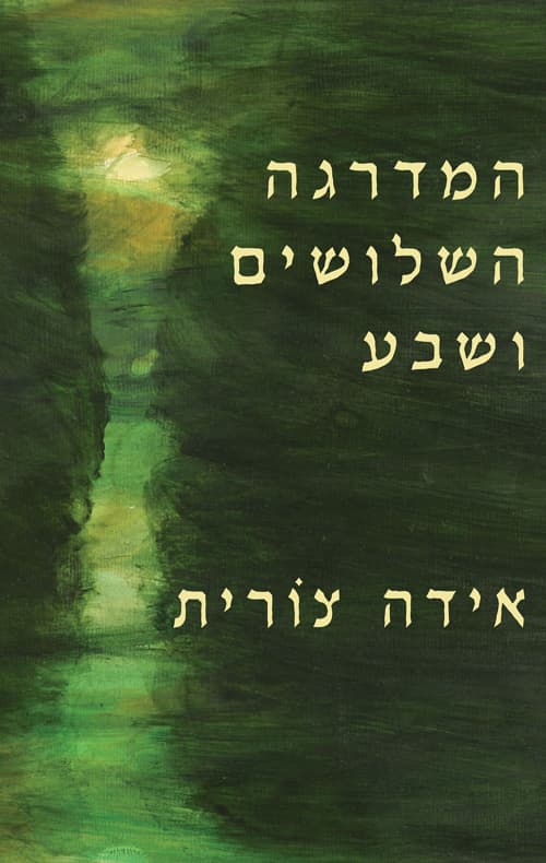 המדרגה השלושים ושבע