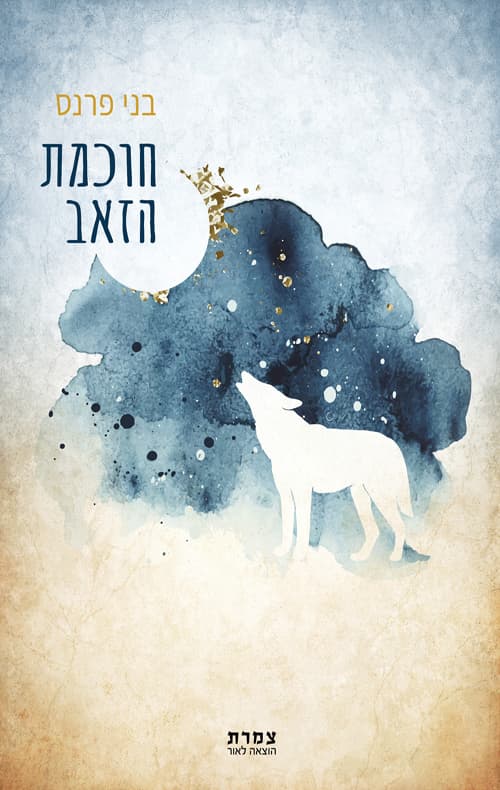 חוכמת הזאב