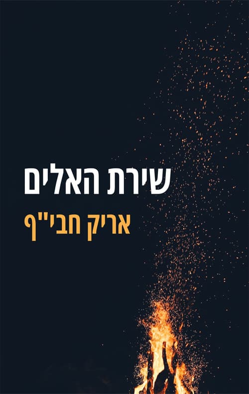 שירת האלים