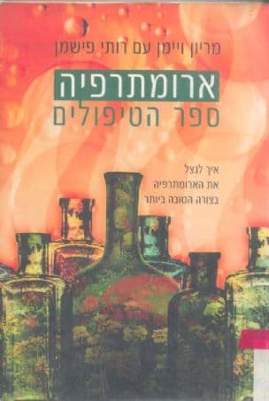 ארומתרפיה : ספר הטיפולים