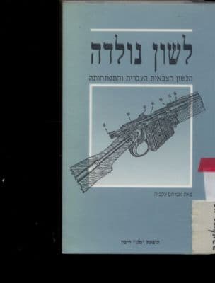 לשון נולדה : הלשון הצבאית העברית והתפתחותה