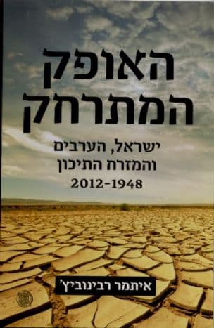 האופק המתרחק : ישראל, הערבים והמזרח התיכון 2012-1948