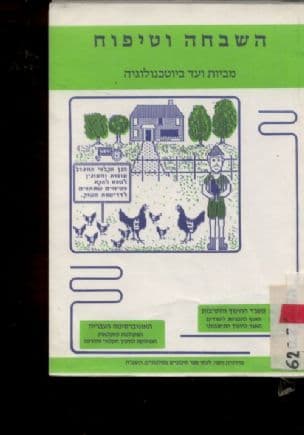 השבחה וטיפוח : מביות ועד ביוטכנולוגיה