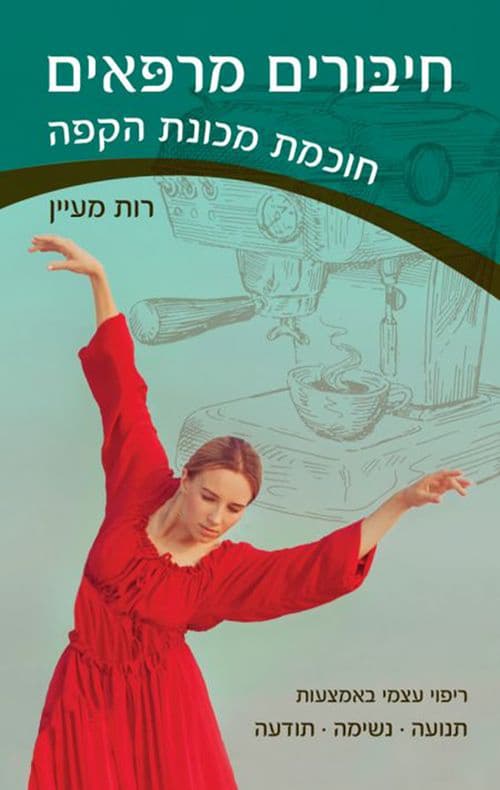 חיבורים מרפאים