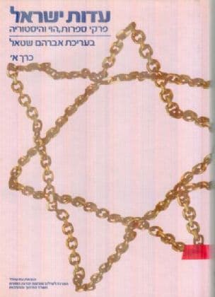 עדות ישראל : פרקי ספרות, הוי והיסטוריה