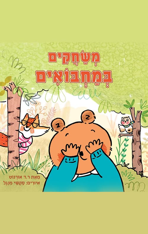 משחקים במחבואים