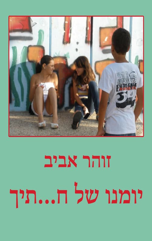 יומנו של חתיך