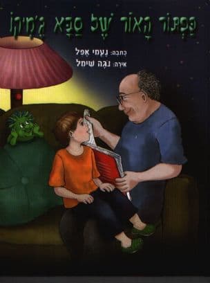 כפתור האור של סבא ג'מיקו