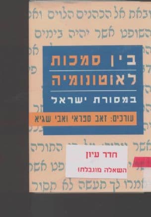 בין סמכות לאוטונומיה במסורת ישראל