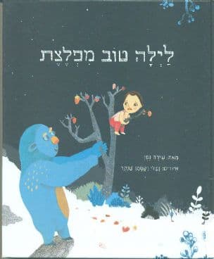 לילה טוב מפלצת