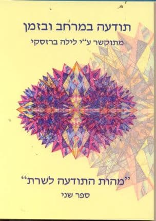 תודעה במרחב ובזמן