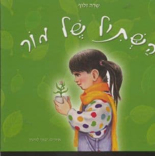 השתיל של מור