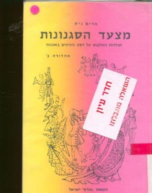 מצעד הסגנונות : תולדות המלבוש על רקע הזרמים באמנות