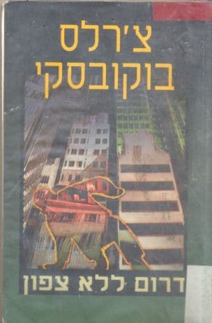דרום ללא צפון